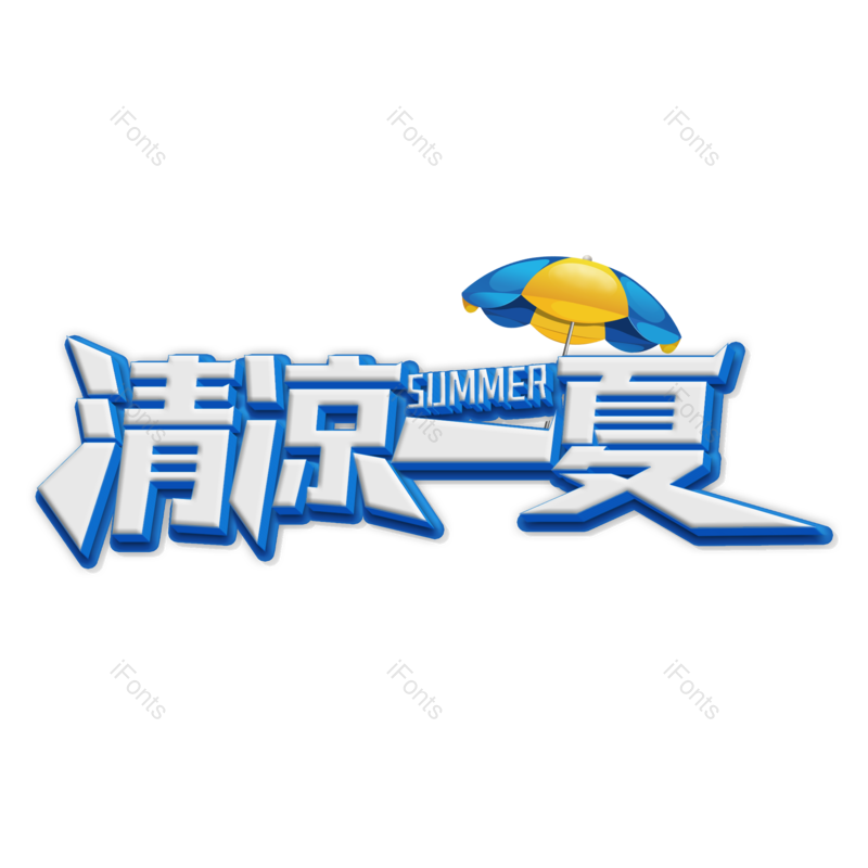 艺术字图片,夏天元素,创意字PNG,夏日免抠素材